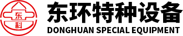 诸城市东环特种设备有限责任公司